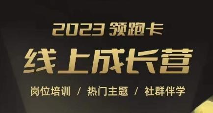2023领跑卡线上成长营，淘宝运营各岗位培训，直通车、万相台、引力魔方、引流等，帮助突破成长瓶颈-策里行间