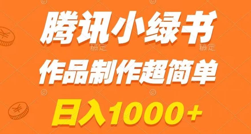 腾讯小绿书掘金，日入1000+，作品制作超简单，小白也能学会【揭秘】-策里行间