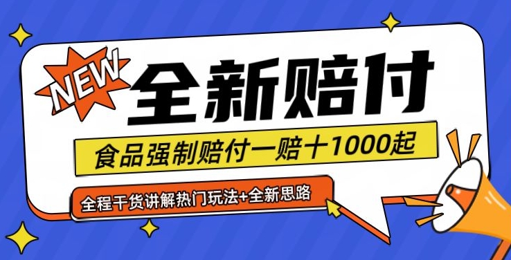 全新赔付思路糖果食品退一赔十一单1000起全程干货【仅揭秘】-策里行间