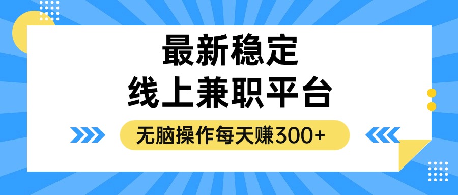 揭秘稳定的线上兼职平台，无脑操作每天赚300+-策里行间