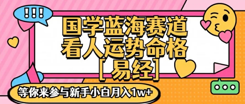 国学蓝海赋能赛道，零基础学习，手把手教学独一份新手小白月入1W+【揭秘】-策里行间