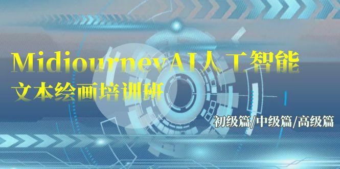 (9549期)Midjourney-AI人工智能 文本绘画培训班：初级篇/中级篇/高级篇(17节)-策里行间