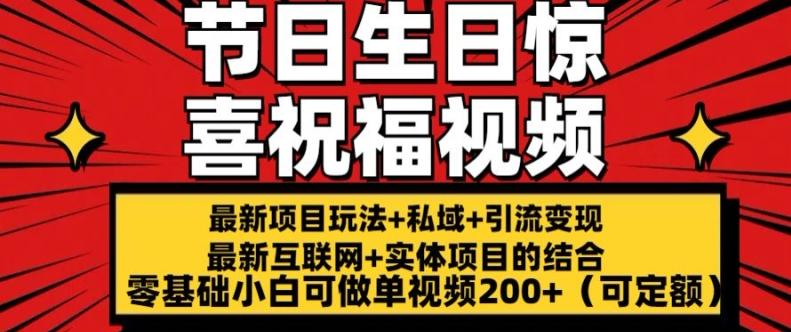 最新玩法可持久节日+生日惊喜视频的祝福零基础小白可做单视频200+(可定额)【揭秘】-策里行间