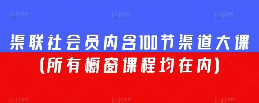 渠联社会员内含100节渠道大课（所有橱窗课程均在内）-策里行间