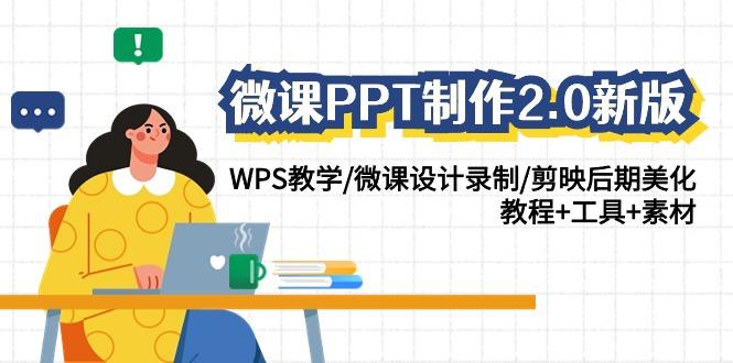 (9304期)微课PPT制作-2.0新版：WPS教学/微课设计录制/剪映后期美化/教程+工具+素材-策里行间
