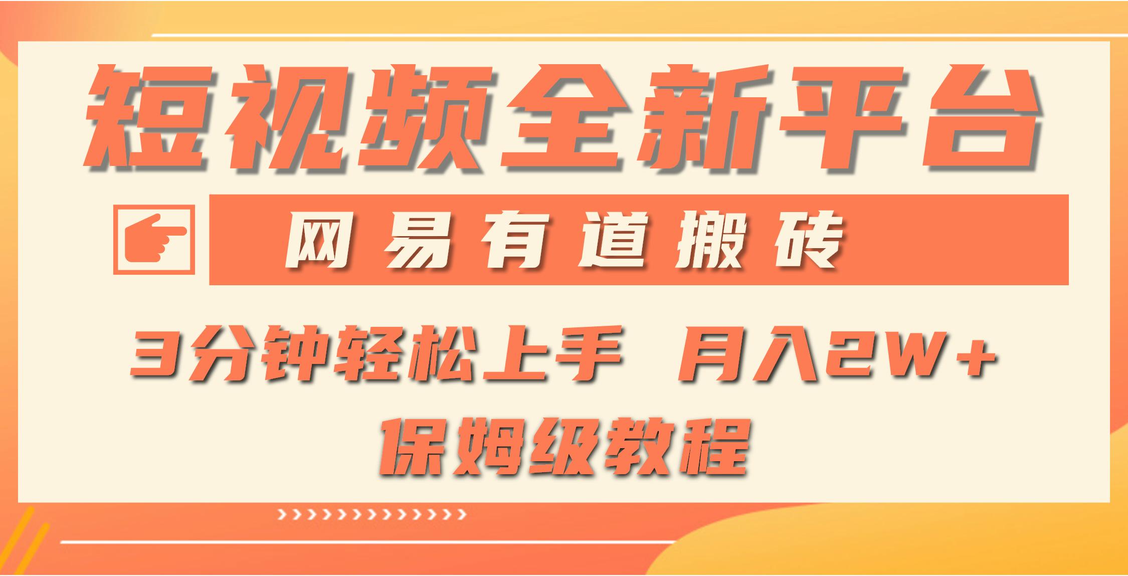 (9520期)全新短视频平台，网易有道搬砖，月入1W+，平台处于发展初期，正是入场最…-策里行间