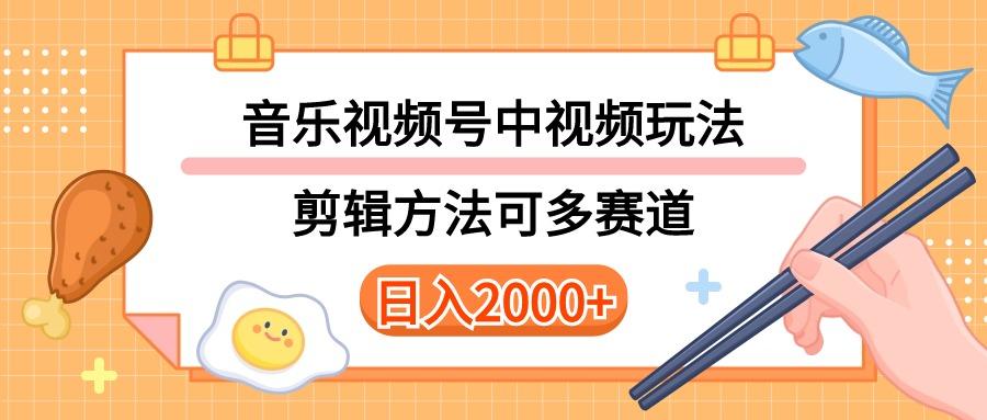 多种玩法音乐中视频和视频号玩法，讲解技术可多赛道。详细教程+附带素…-策里行间