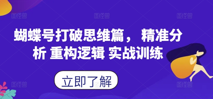 蝴蝶号打破思维篇， 精准分析 重构逻辑 实战训练-策里行间