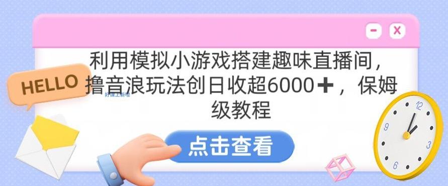 靠汤姆猫挂机小游戏日入3000+，全程指导，保姆式教程【揭秘】-策里行间