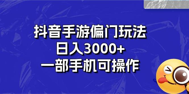 抖音手游偏门玩法，日入3000+，一部手机可操作-策里行间