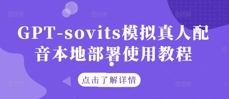 GPT-sovits模拟真人配音本地部署使用教程-策里行间