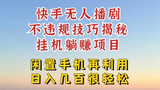 快手无人直播不违规技巧，真正躺赚的玩法，不封号不违规【揭秘】-策里行间