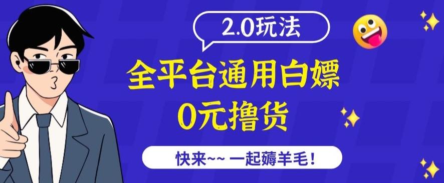 外面收费2980的全平台通用白嫖撸货项目2.0玩法【仅揭秘】-策里行间