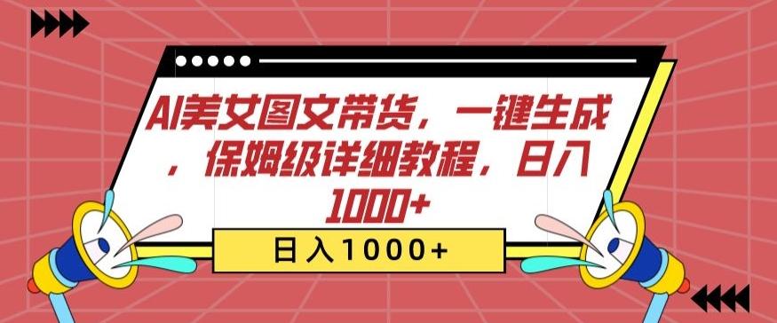 AI美女图文带货，一键生成，保姆级详细教程，日入1000+【揭秘】-策里行间