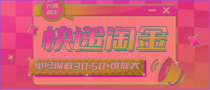 快递包裹回收淘金项目攻略，长期副业，单号保底30-50+可放大-策里行间