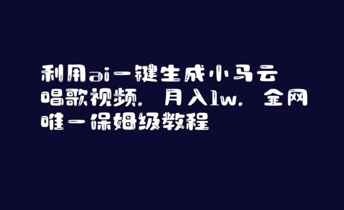 利用ai一键生成小马云唱歌视频，月入1w，全网唯一保姆级教程【揭秘】-策里行间