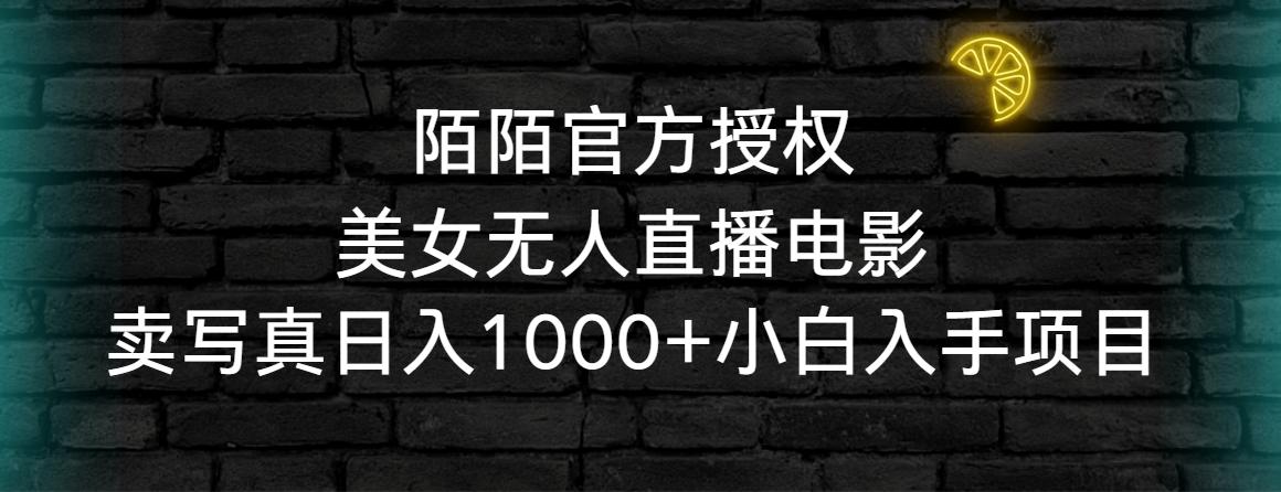 陌陌官方授权美女无人直播电影，卖写真日入1000+小白入手项目-策里行间