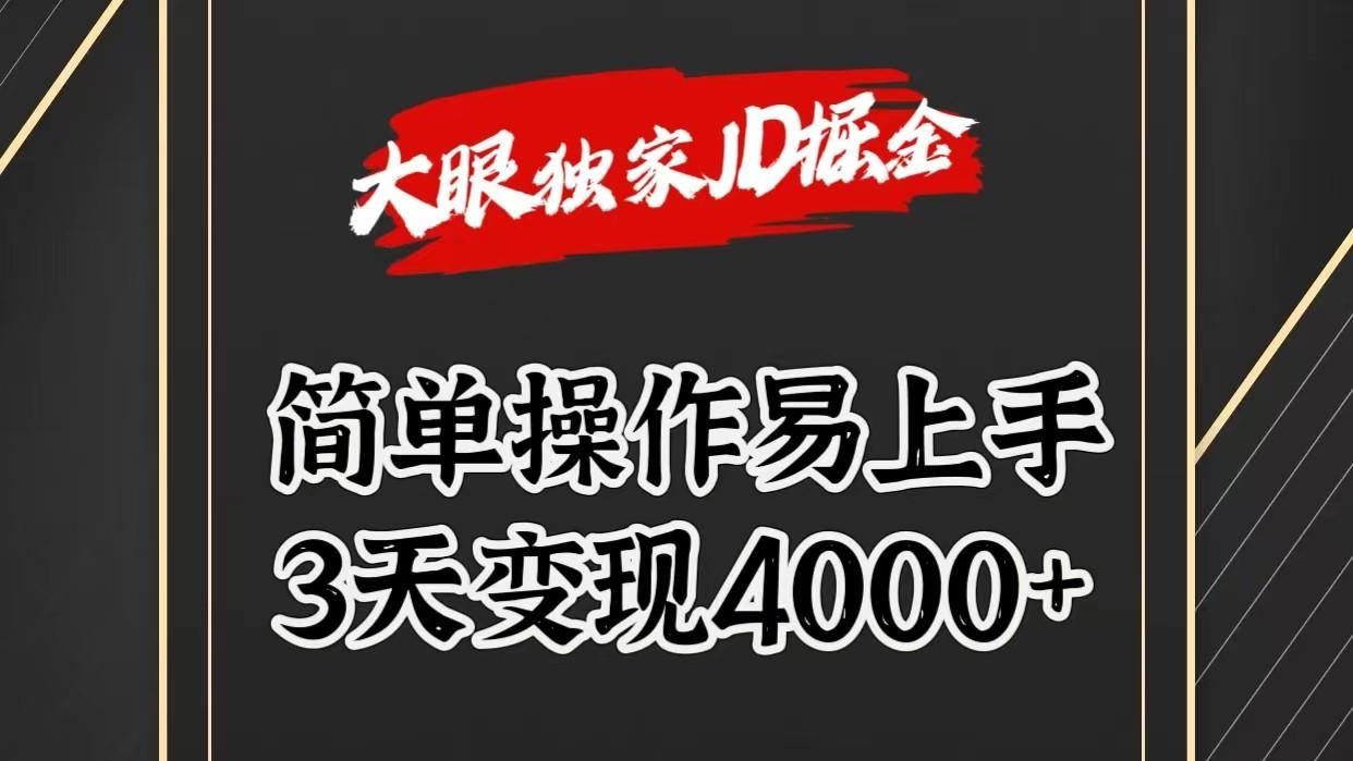 独家JD掘金，简单操作易上手，3天变现4000+-策里行间