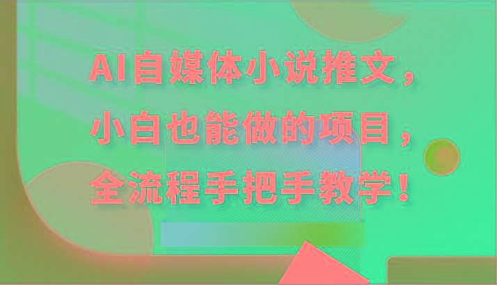 AI自媒体小说推文，小白也能做的项目，全流程手把手教学！-策里行间