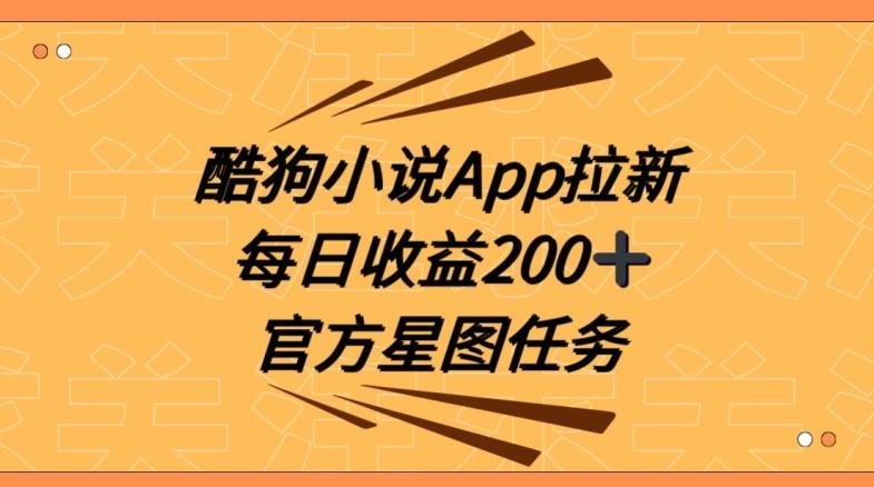 酷狗小说APP拉新，接抖音星图任务，保姆式教学每日收益200+【揭秘】-策里行间