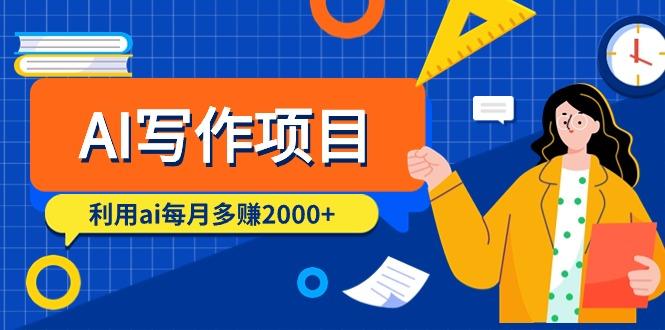 (9372期)AI写作项目，利用ai每月多赚2000+(9节课)-策里行间