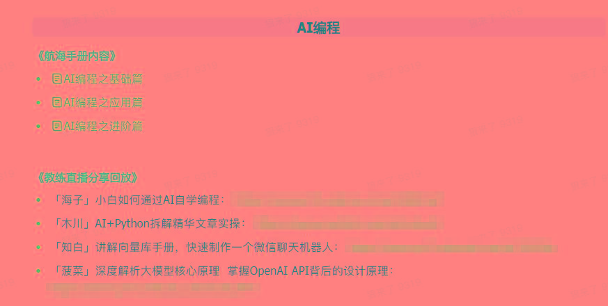 图片[5]-(9351期)AI破局手册+教练分享合集：AI提示词/AI+小红书 /AI+公众号/AI+绘画/AI编程-策里行间