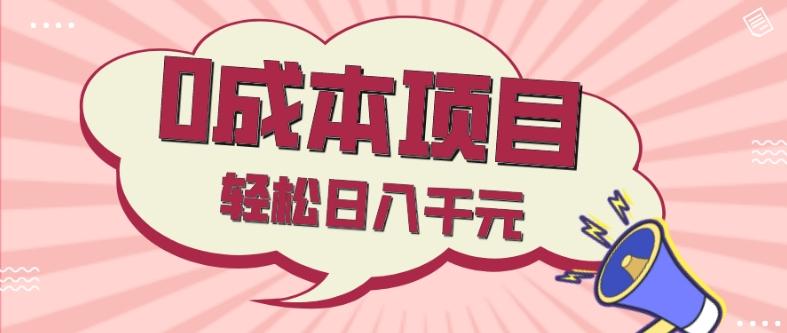 0成本项目，社交刚需品，轻松日入千元-策里行间