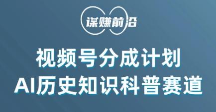 视频号创作分成计划，利用AI做历史知识科普，单月5000+-策里行间