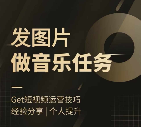 头条图文音乐任务，发图片做音乐任务，简单易上手-策里行间