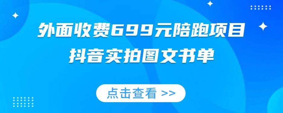 外面收费699元陪跑项目，抖音实拍图文书单，图文带货全攻略-策里行间