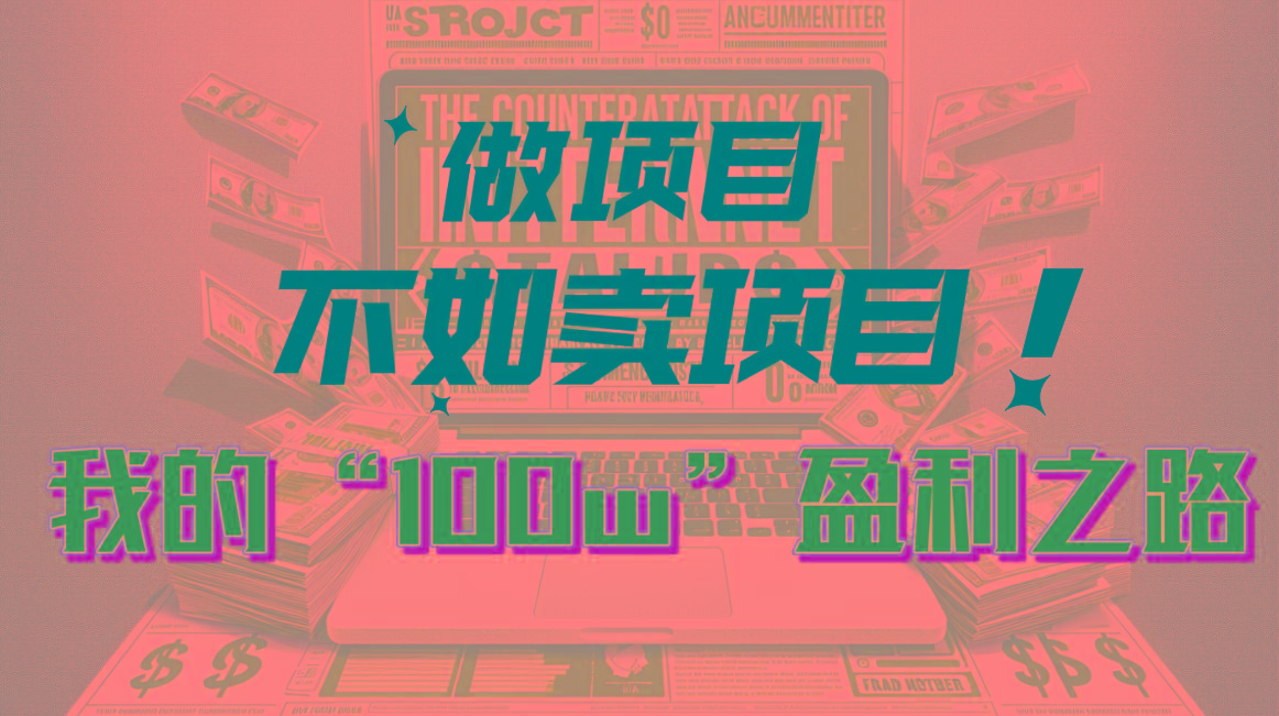 为什么做项目不如卖项目？我的100W+盈利之路-策里行间