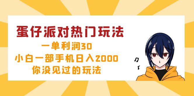 蛋仔派对热门玩法，一单利润30，小白一部手机日入2000+，你没见过的玩法-策里行间
