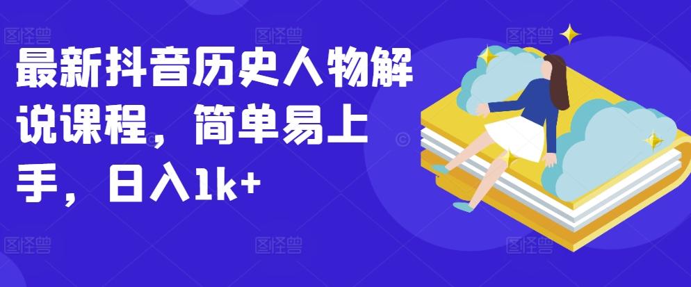 最新抖音历史人物解说课程，简单易上手，日入1k+-策里行间