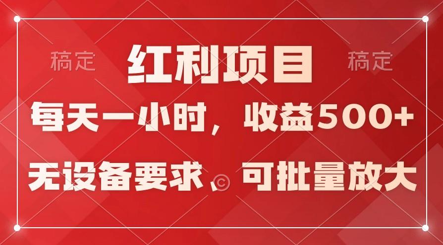 日均收益500+，全天24小时可操作，可批量放大，稳定！-策里行间