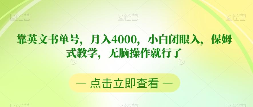 靠英文书单号，月入4000，小白闭眼入，保姆式教学，无脑操作就行了【揭秘】-策里行间