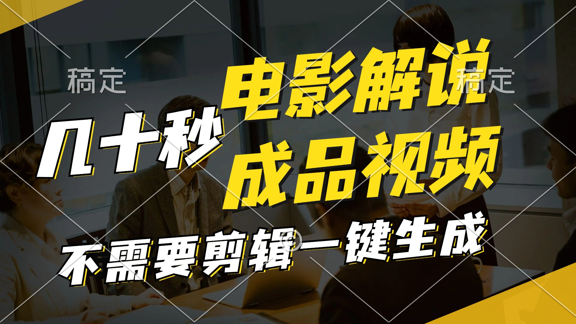 一键生成原创影视解说视频，十秒钟生成文案，解说，背景音乐视频成品-策里行间