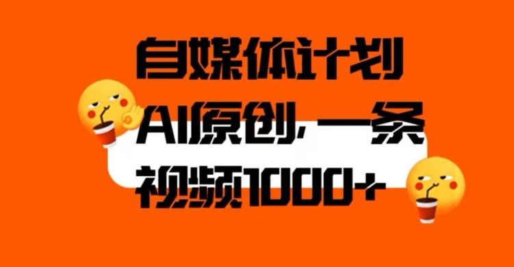 自媒体计划，利用AI进行二次创做，轻松过原创。3分钟一条视频，一天1000+【揭秘】-策里行间