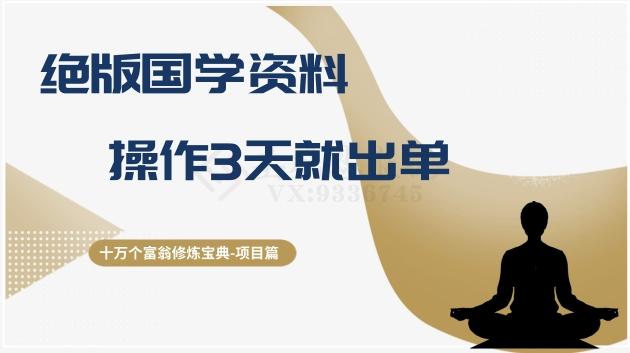 十万个富翁修炼宝典之7.绝版国学资料，操作3天就出单-策里行间