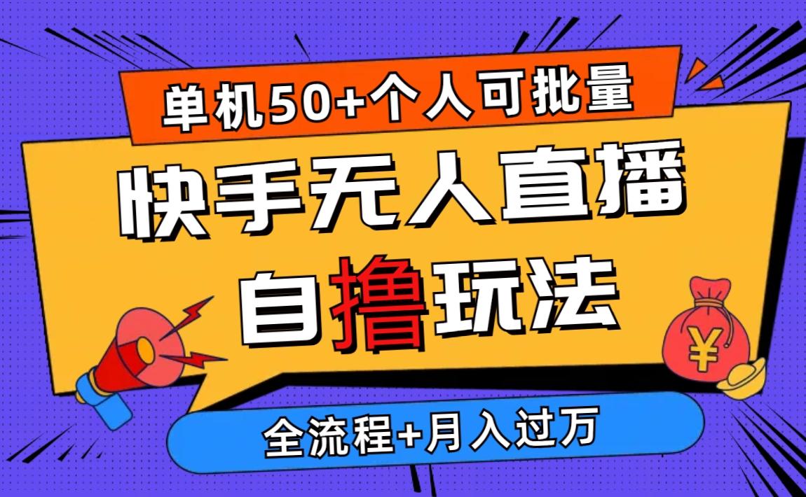 2024最新快手无人直播自撸玩法，单机日入50+，个人也可以批量操作月入过万-策里行间