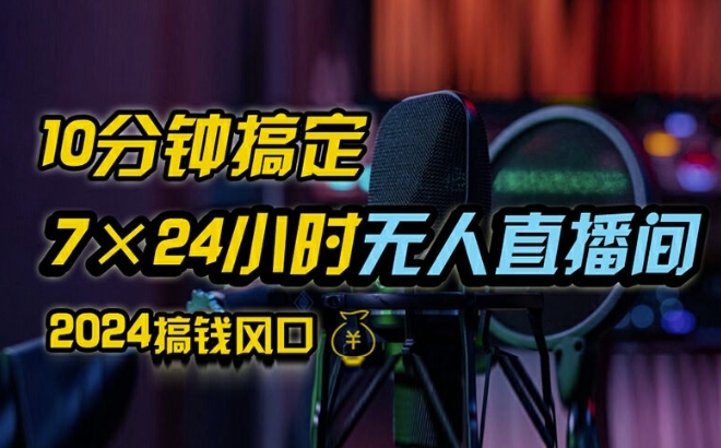 抖音无人直播带货详细操作，含防封、不实名开播、0粉开播技术，全网独家项目，24小时必出单【揭秘】-策里行间