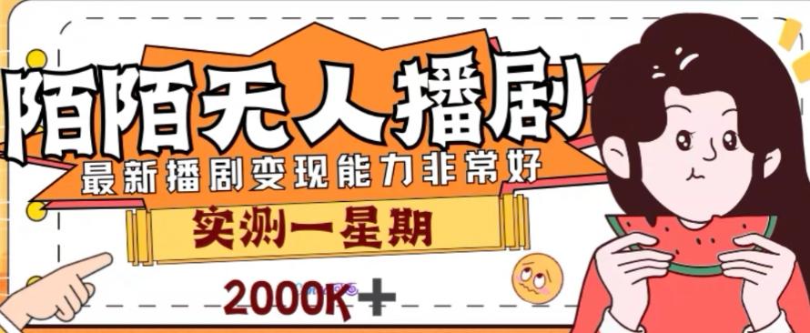 外面收费1980的陌陌无人播剧项目，解放双手实现躺赚【揭秘】-策里行间