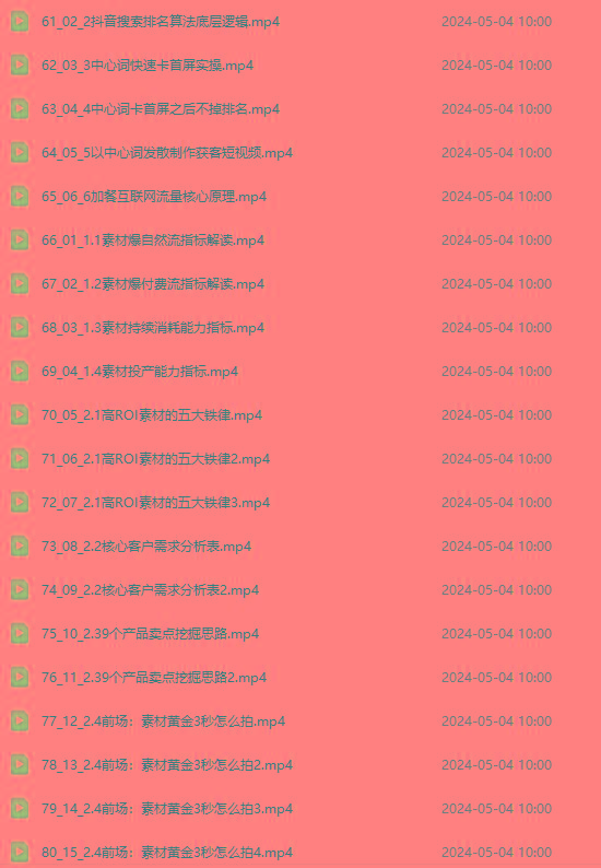图片[4]-2024单品正价起号，直播素材投流选品：选品课+投流课+素材课+卡首屏/100节-策里行间