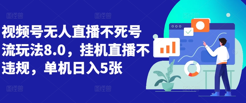 视频号无人直播不死号流玩法8.0，挂机直播不违规，单机日入5张【揭秘】-策里行间