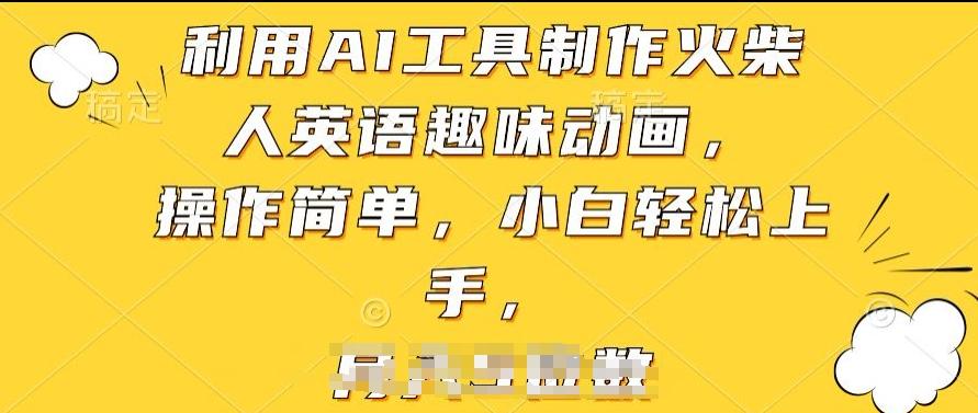 利用AI工具制作火柴人英语趣味动画，操作简单，小白轻松上手【揭秘】-策里行间