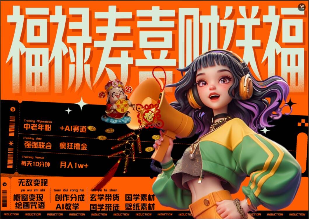 AI狂撸中老年赛道，福禄寿喜财送财送福，每日轻松十分钟，月入1W+， 抓紧冲-策里行间
