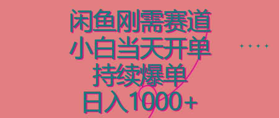 闲鱼刚需赛道，小白当天开单，持续爆单，日入1000+-策里行间