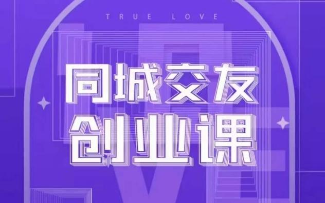 同城交友创业课，和你分享如何在你的城市，进行一场同城交友创业-策里行间