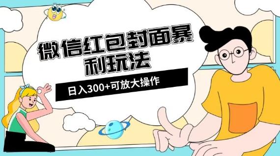 微信红包封面日入300+，全新全平台玩法【揭秘】-策里行间