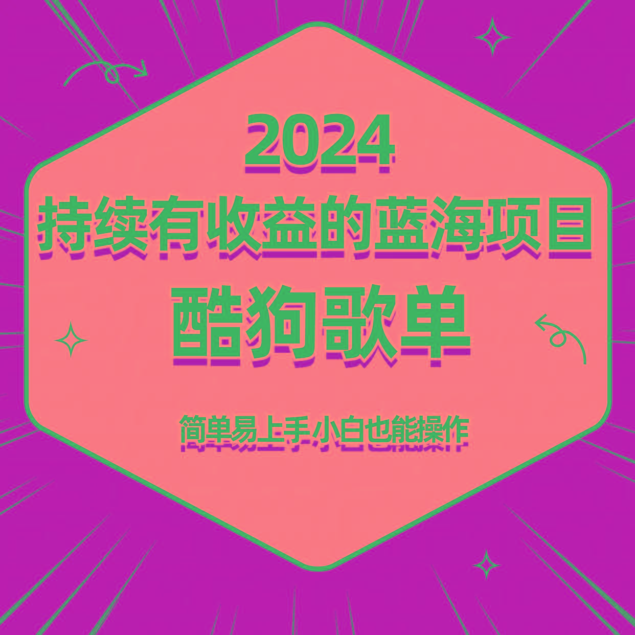 酷狗音乐歌单蓝海项目，可批量操作，收益持续简单易上手，适合新手！-策里行间