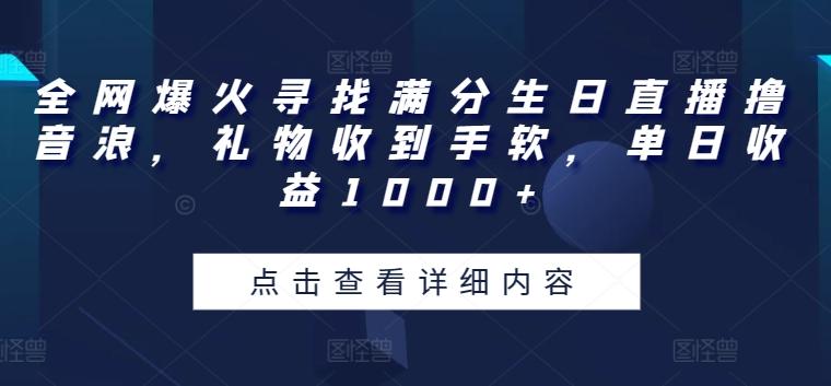 全网爆火寻找满分生日直播撸音浪，礼物收到手软，单日收益1000+【揭秘】-策里行间